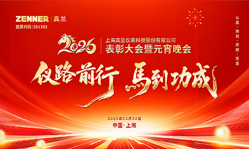 仪路前行，马到功成 | 365beat体育2026表彰大会暨元宵晚会圆满举行